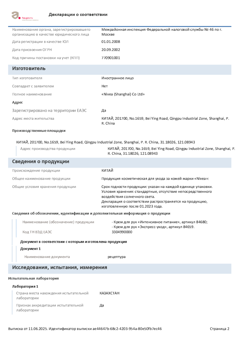 Сертификат на Nivea