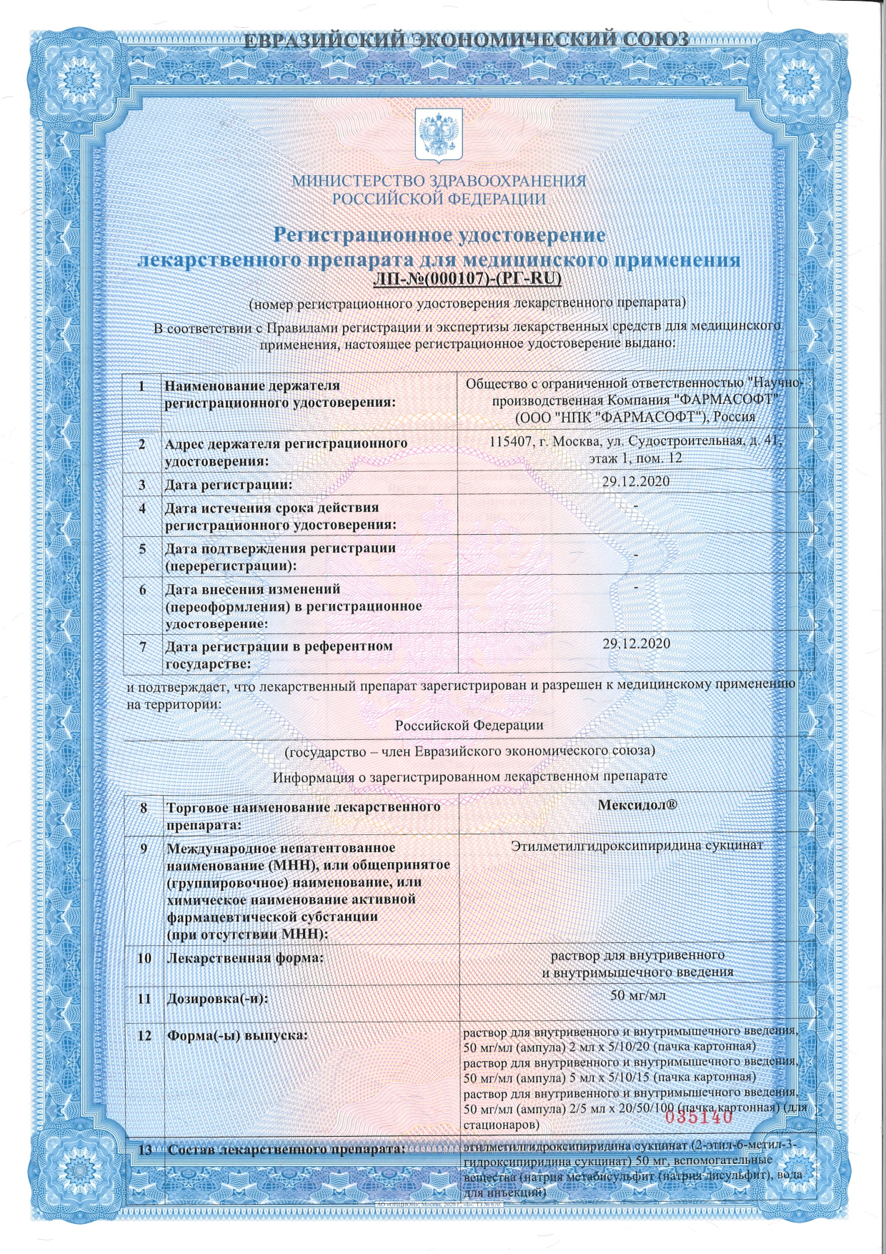 Сертификат на Мексидол