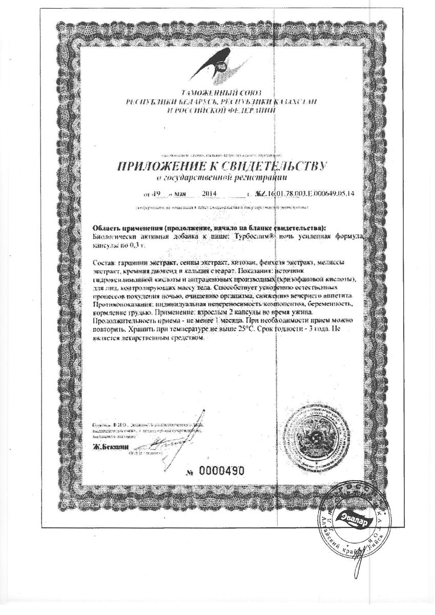 Сертификат на Турбослим День/Ночь