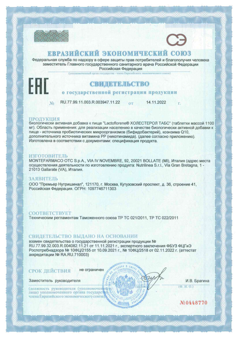 Сертификат на Lactoflorene/Лактофлорене