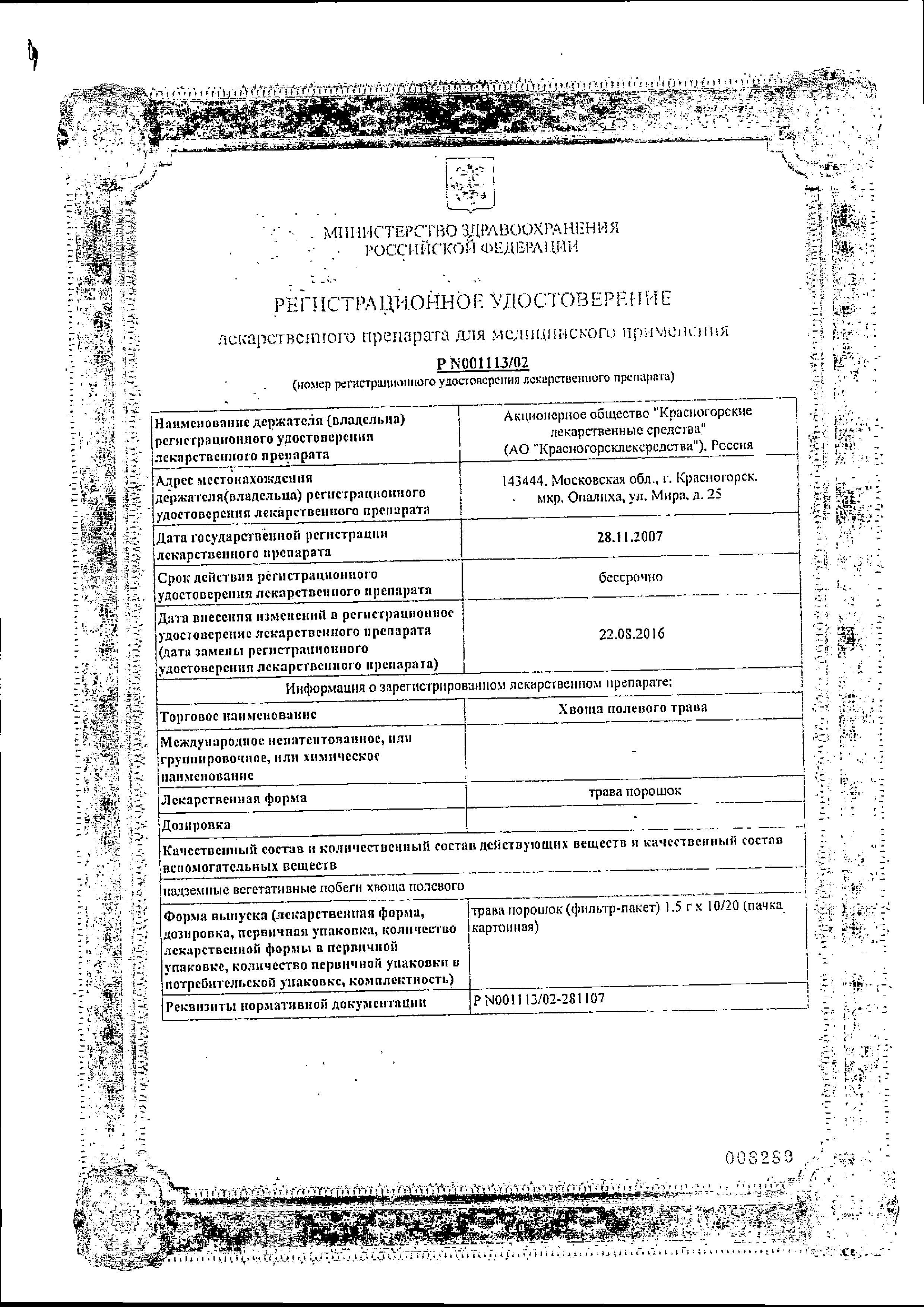 Сертификат на Хвощ полевой