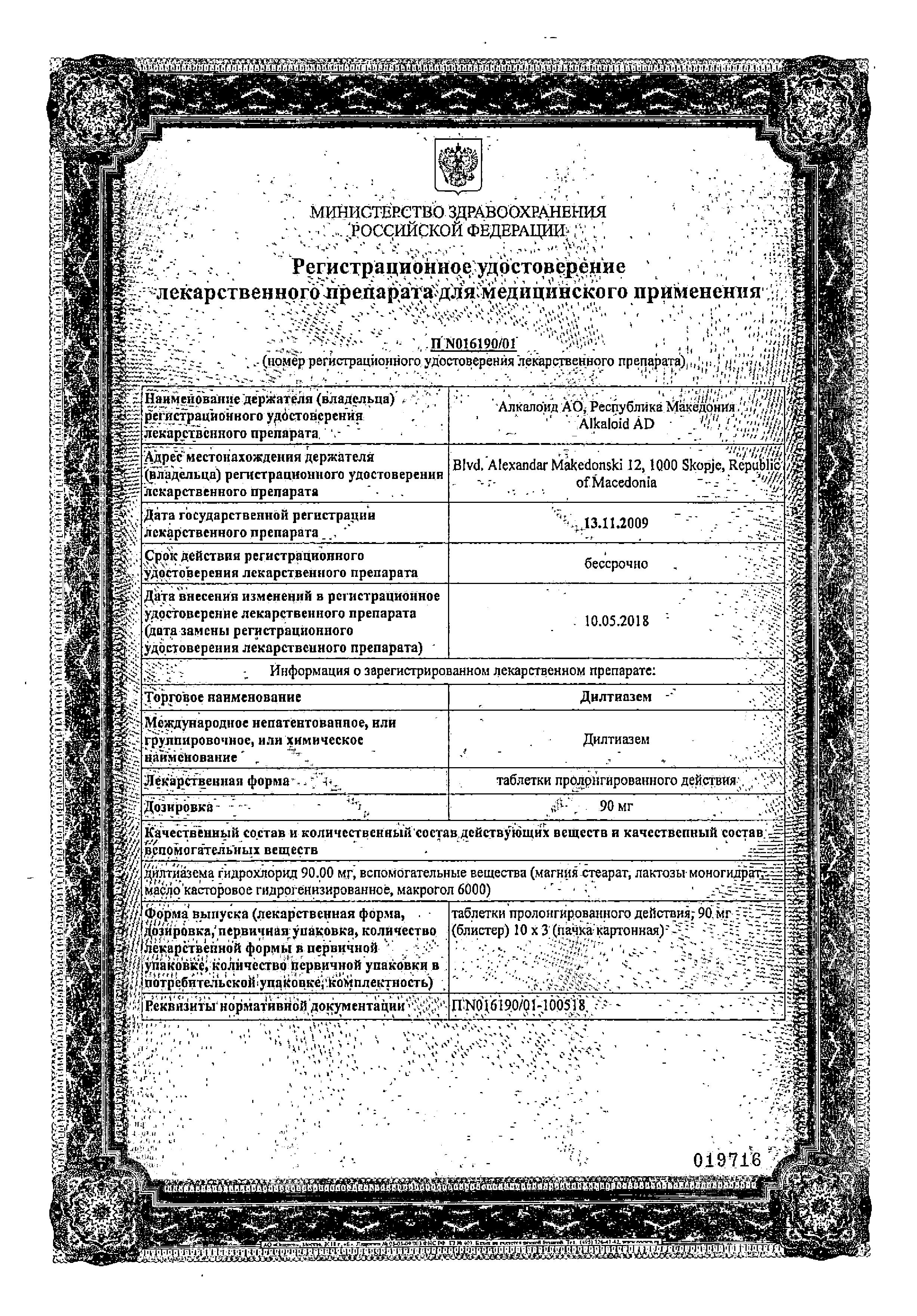 Сертификат на Дилтиазем