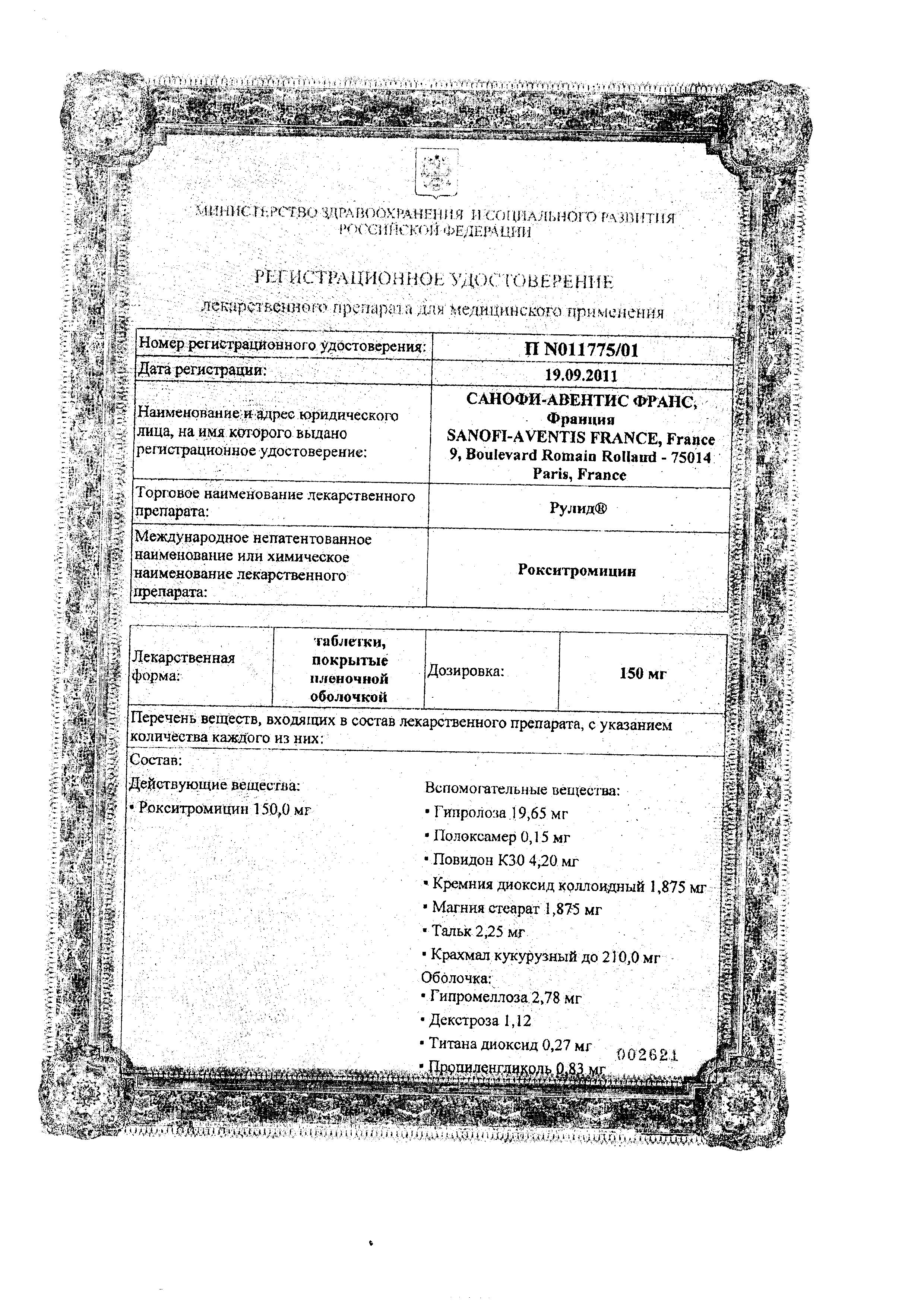 Сертификат на Рулид