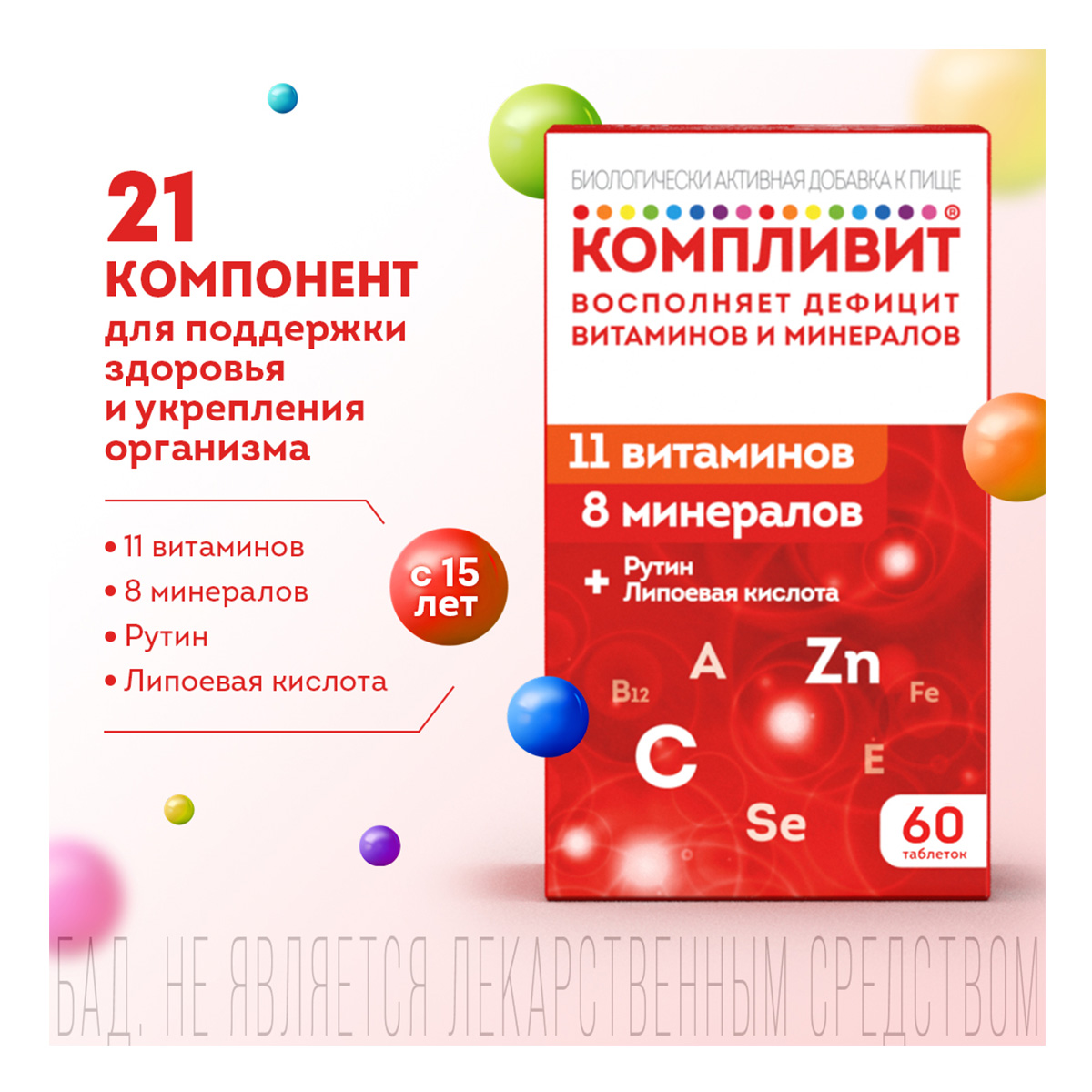 Компливит таблетки, покрытые пленочной оболочкой, 60 шт.