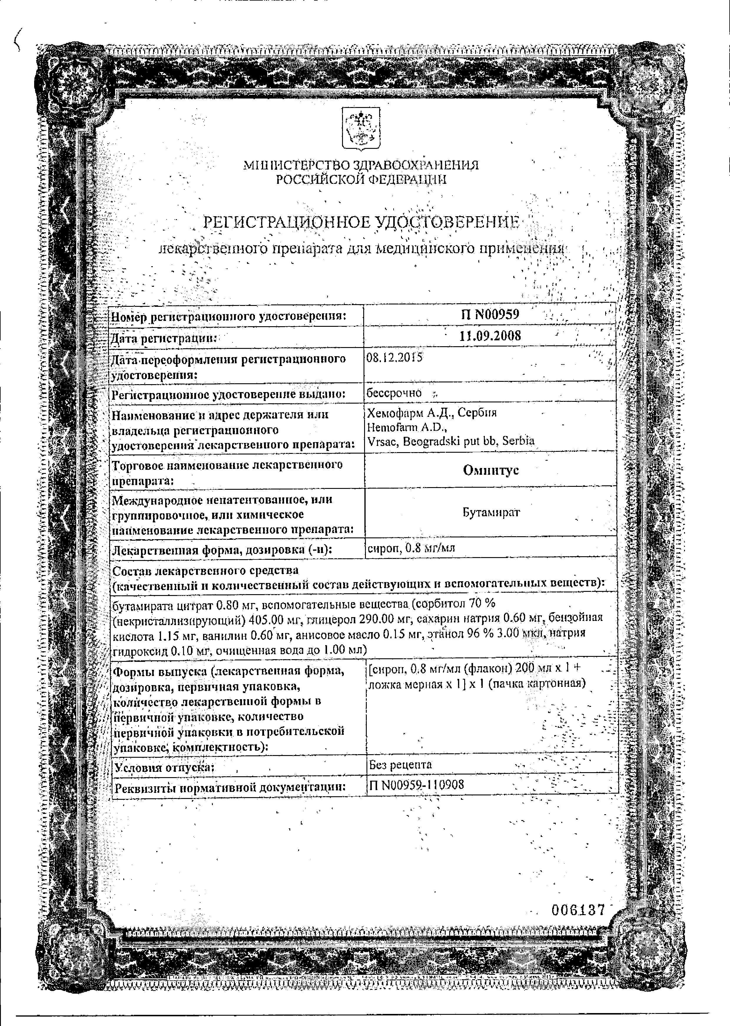 Сертификат на Омнитус