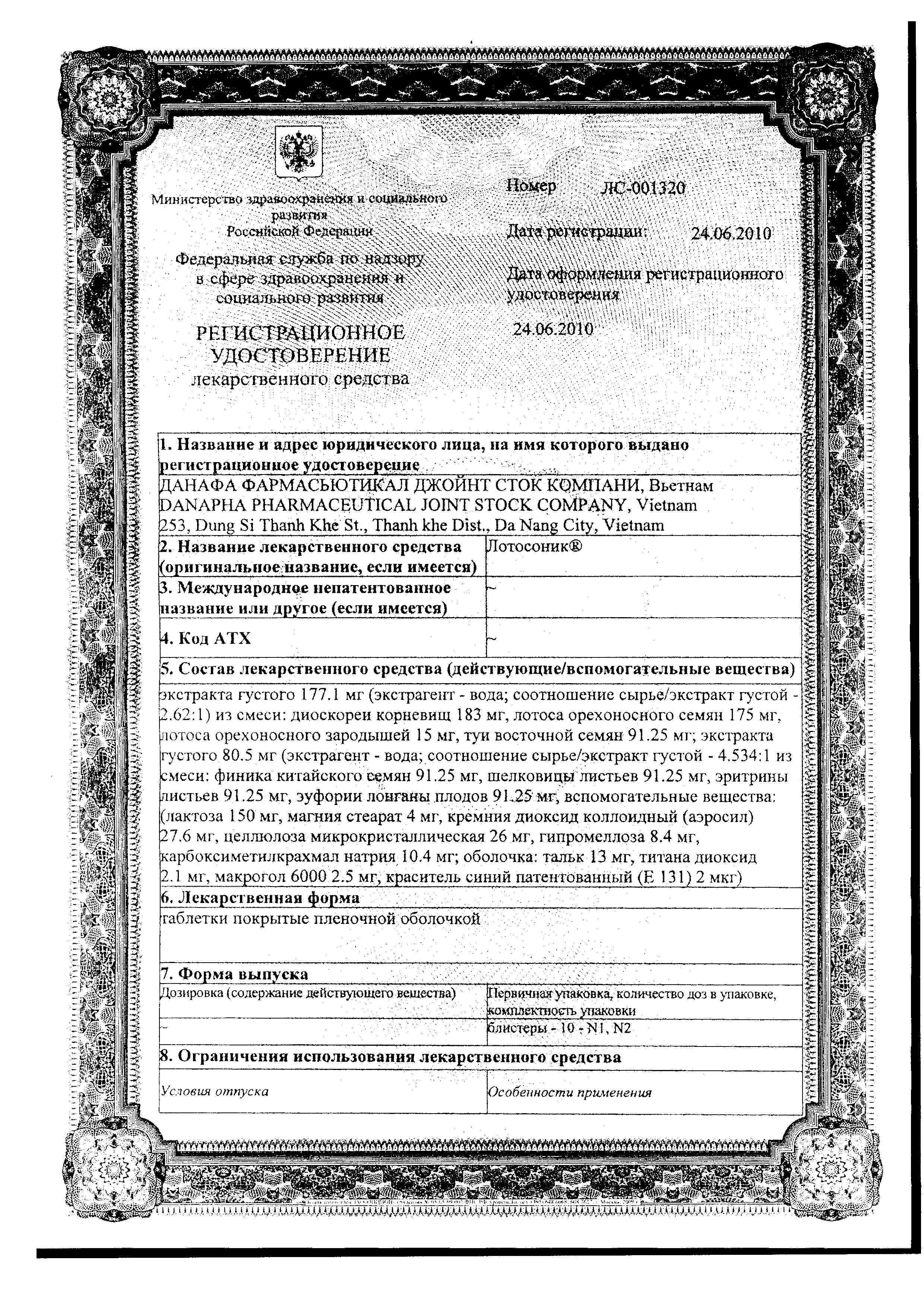 Сертификат на Лотосоник