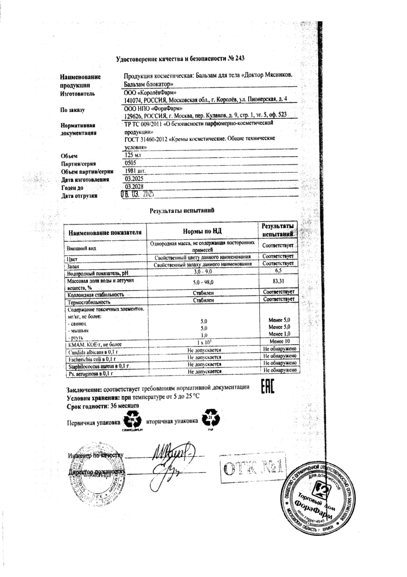 Сертификат на Доктор Мясников Бальзам блокатор бальзам