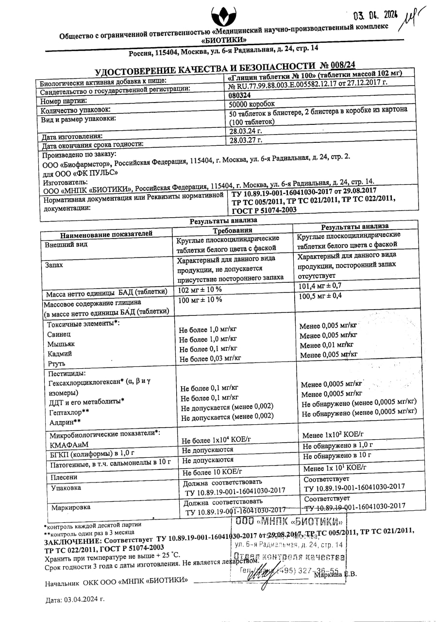 Сертификат на Глицин BioForte