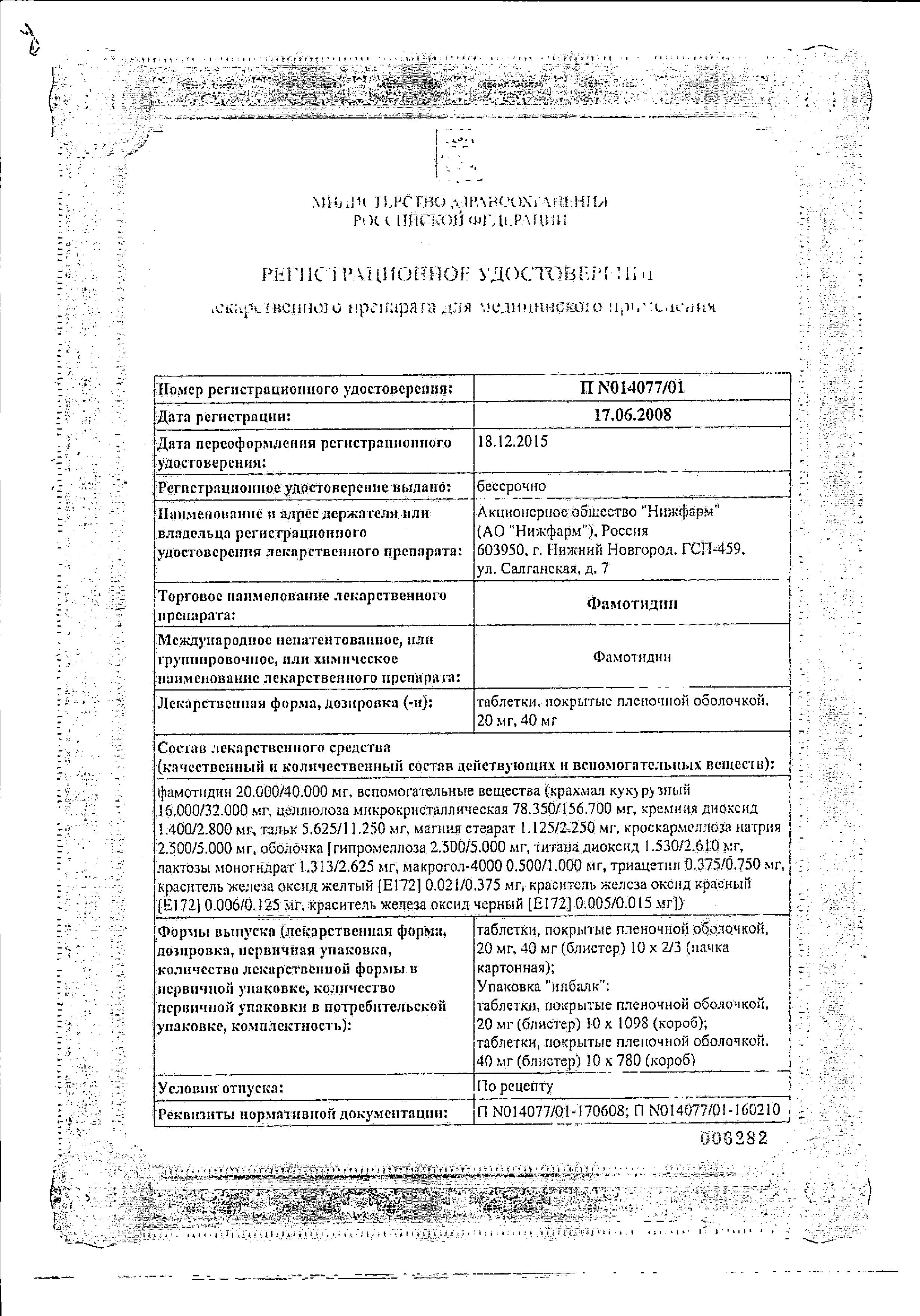 Сертификат на Фамотидин