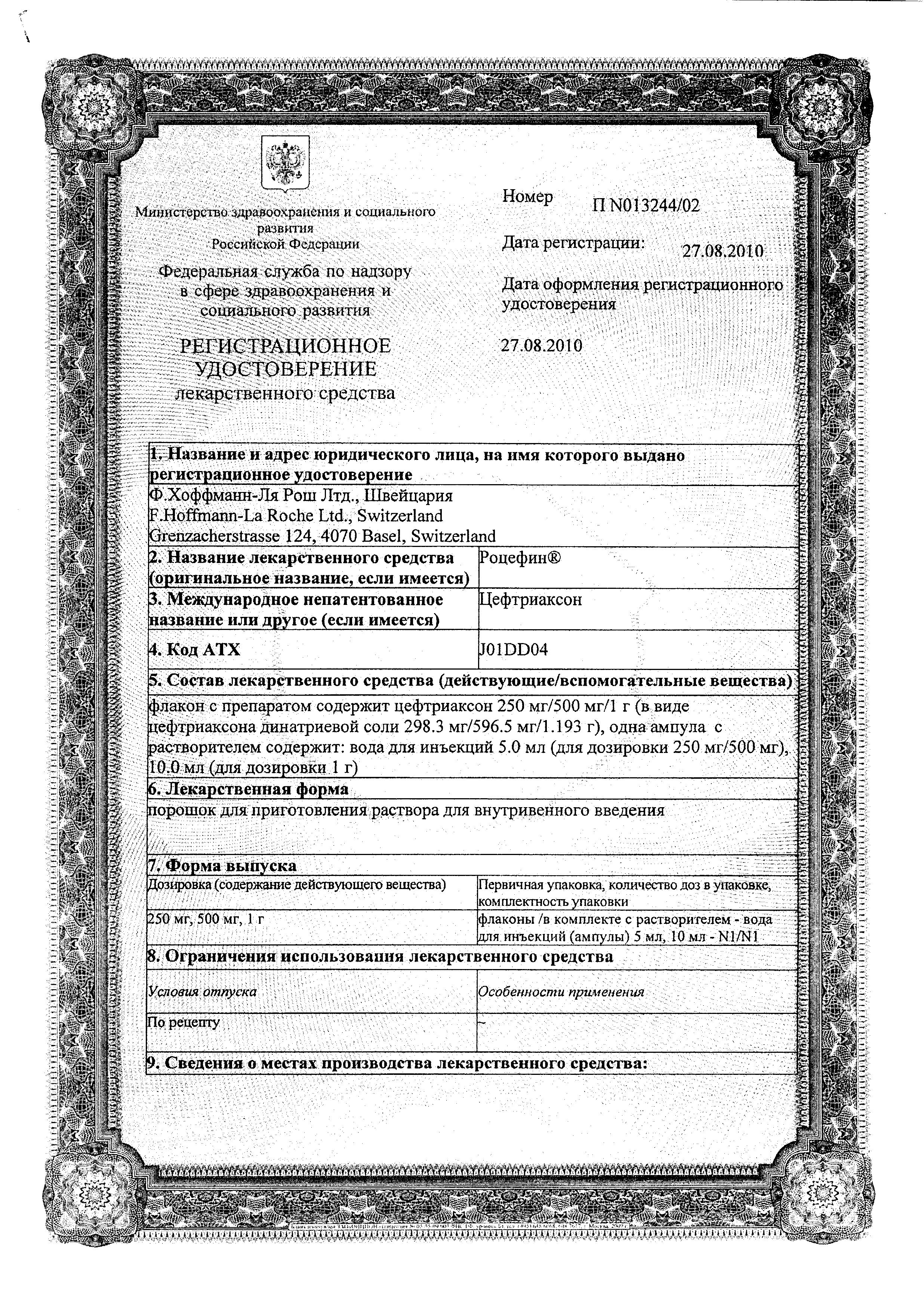 Сертификат на Роцефин