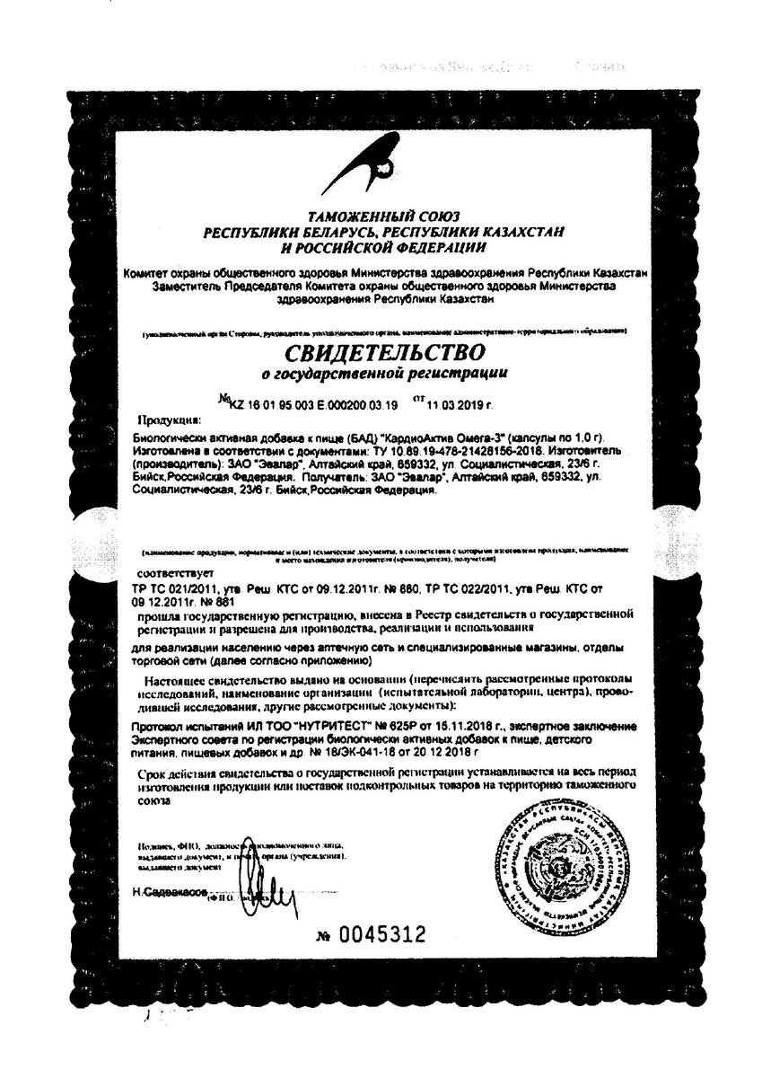 Сертификат на Кардиоактив