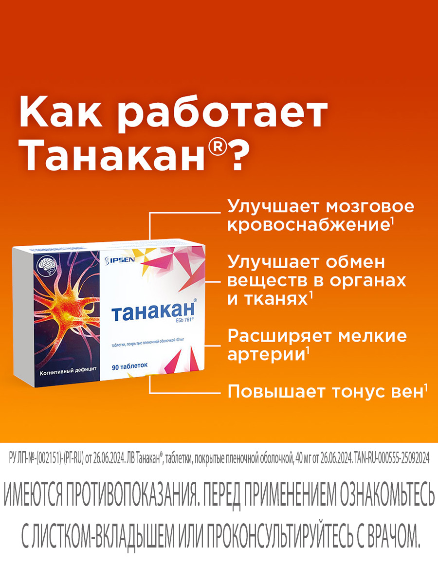 Упаковка препарата Танакан, таблетки покрыт. плен. об. 40 мг, 90 шт.