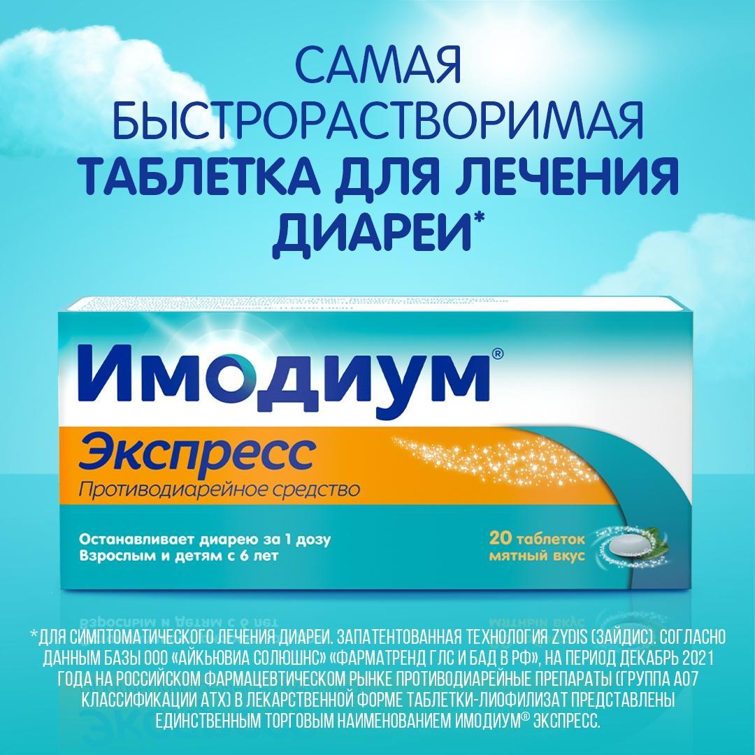 Имодиум Экспресс, таблетки-лиофилизат 2 мг, 20 шт.