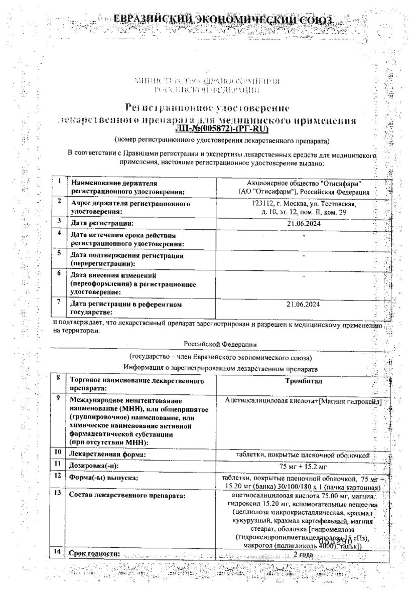 Сертификат на Тромбитал