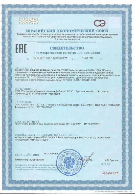 Сертификат на Циурол