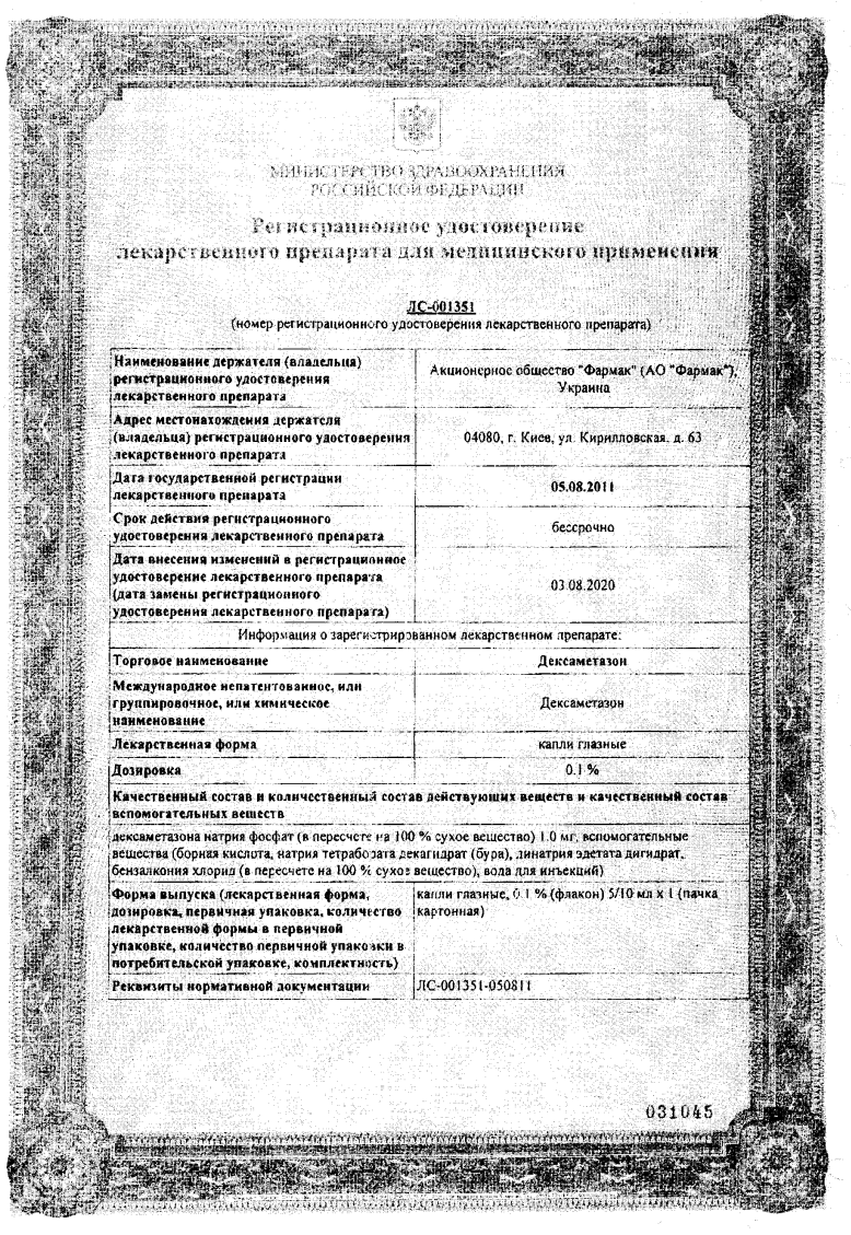 Сертификат на Дексаметазон