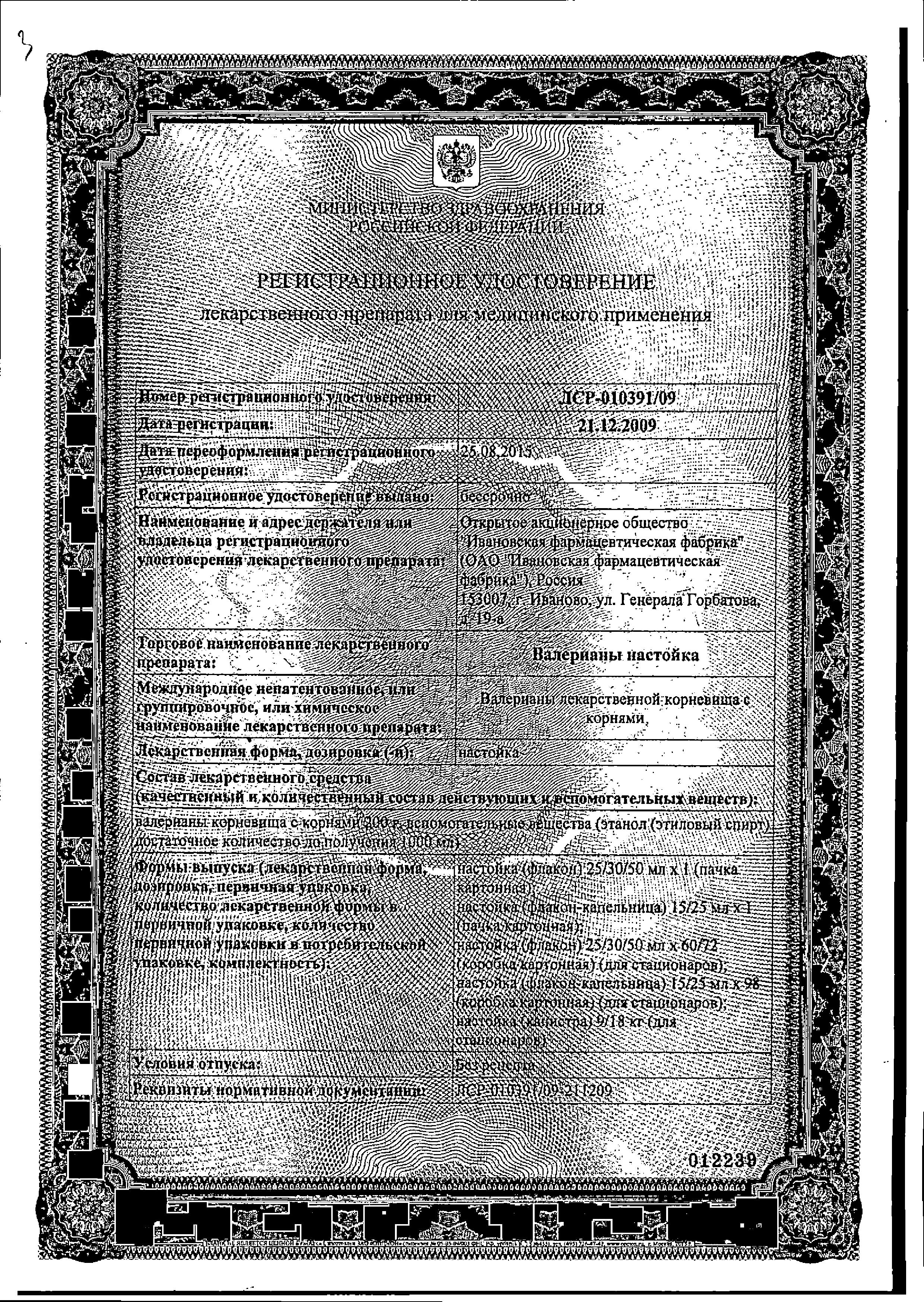 Сертификат на Валерианы настойка