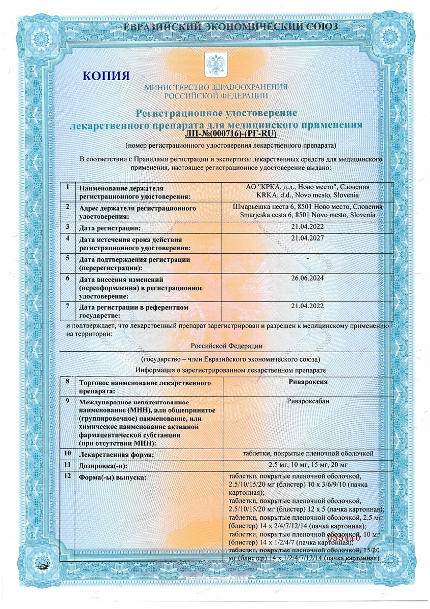 Сертификат на Ривароксия