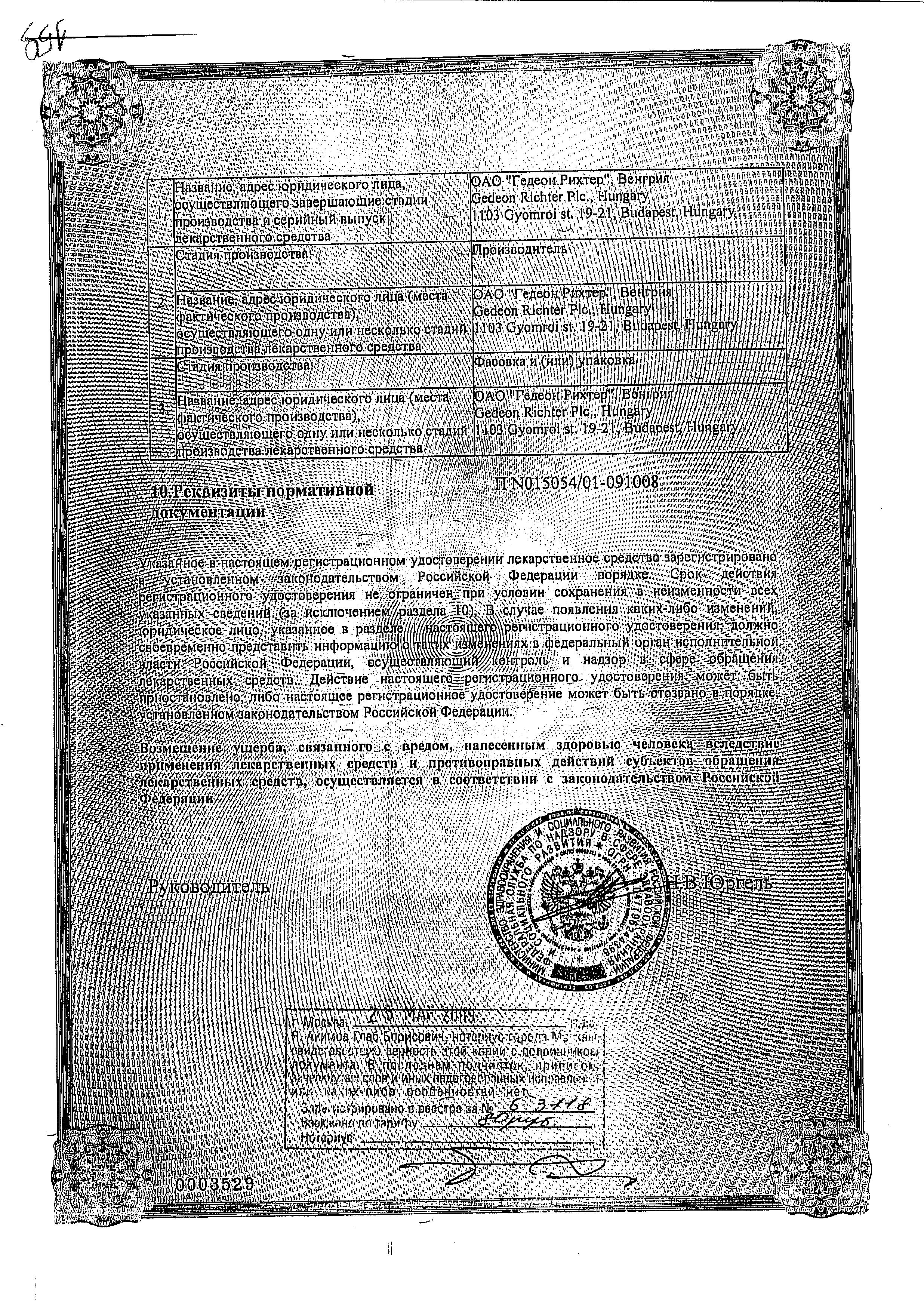 Сертификат на Регулон