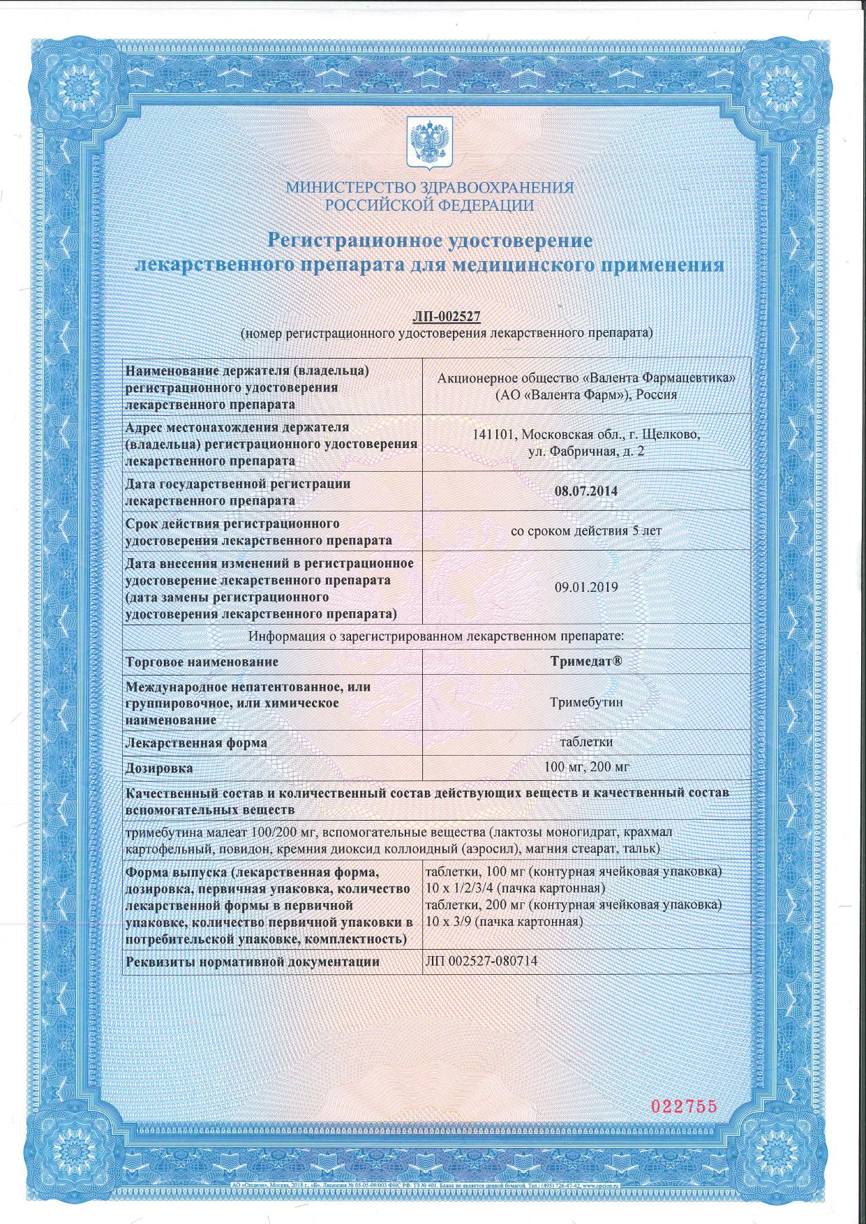 Сертификат на Тримедат