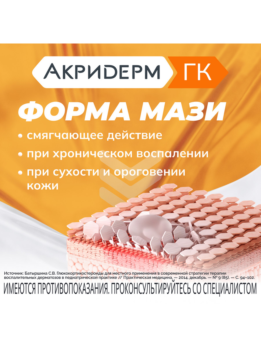 Упаковка препарата Акридерм ГК, мазь 30 г