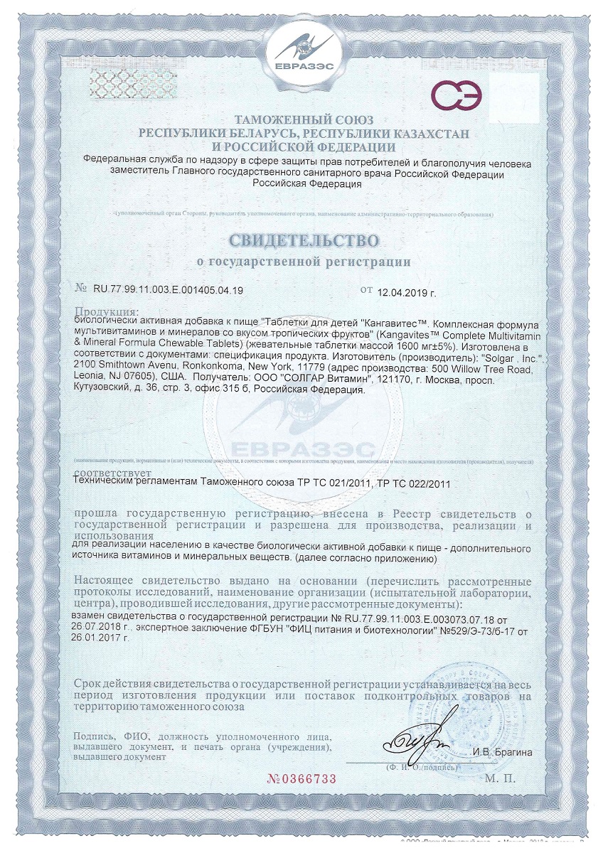 Сертификат на Солгар Кангавитес