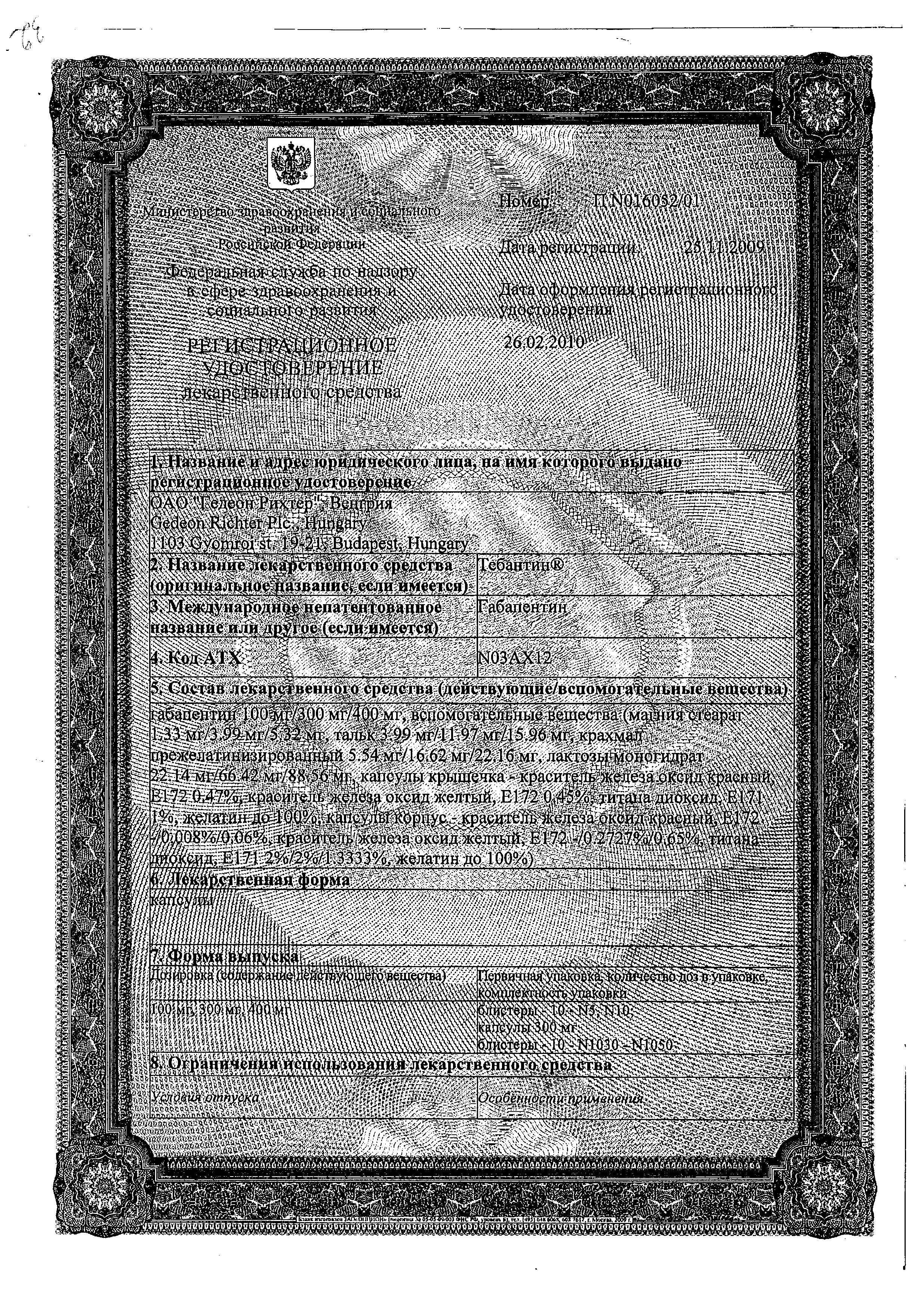 Сертификат на Тебантин