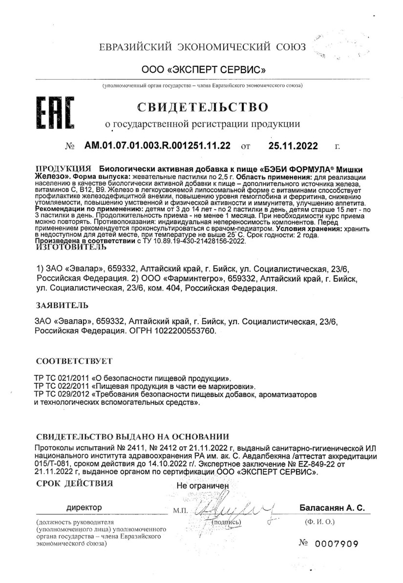 Сертификат на Бэби Формула Мишки Железо