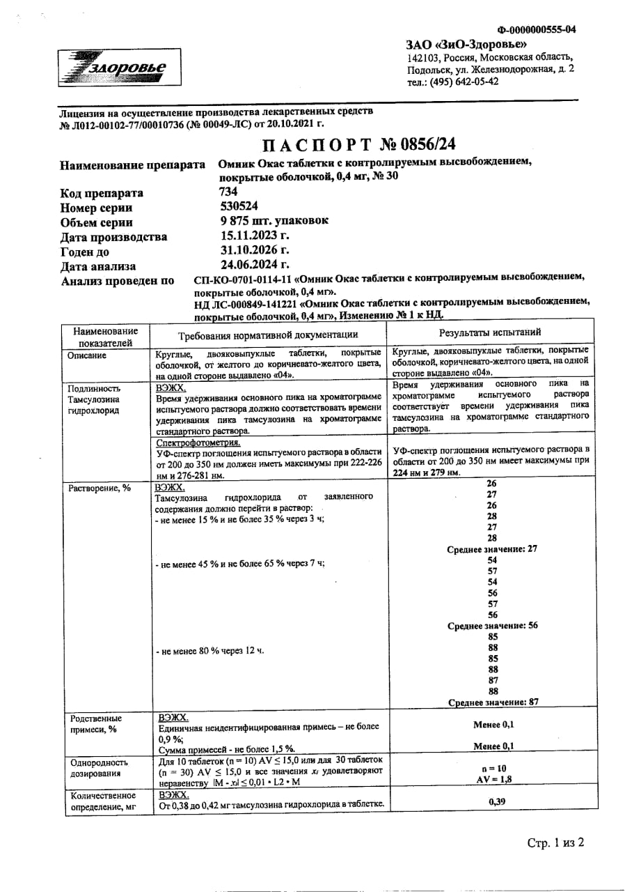 Сертификат на Омник Окас
