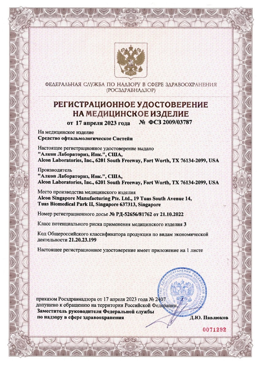 Сертификат на Систейн, средство офтальмологическое, флакон 10 мл