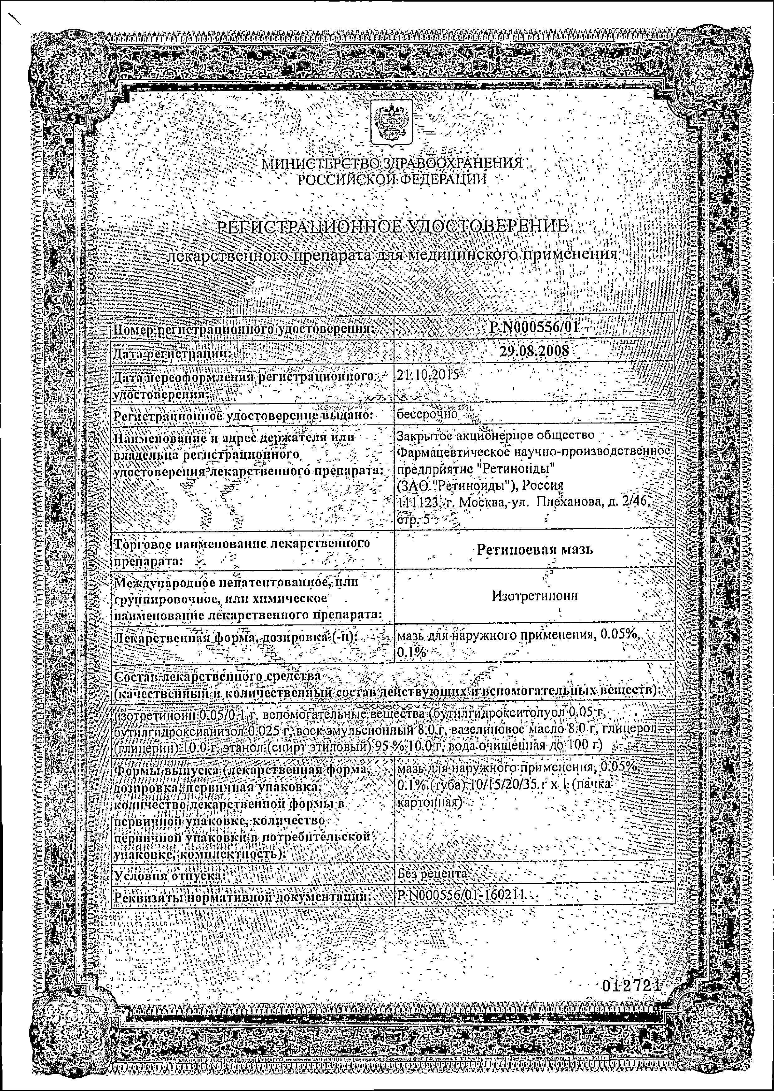 Сертификат на Ретиноевая мазь