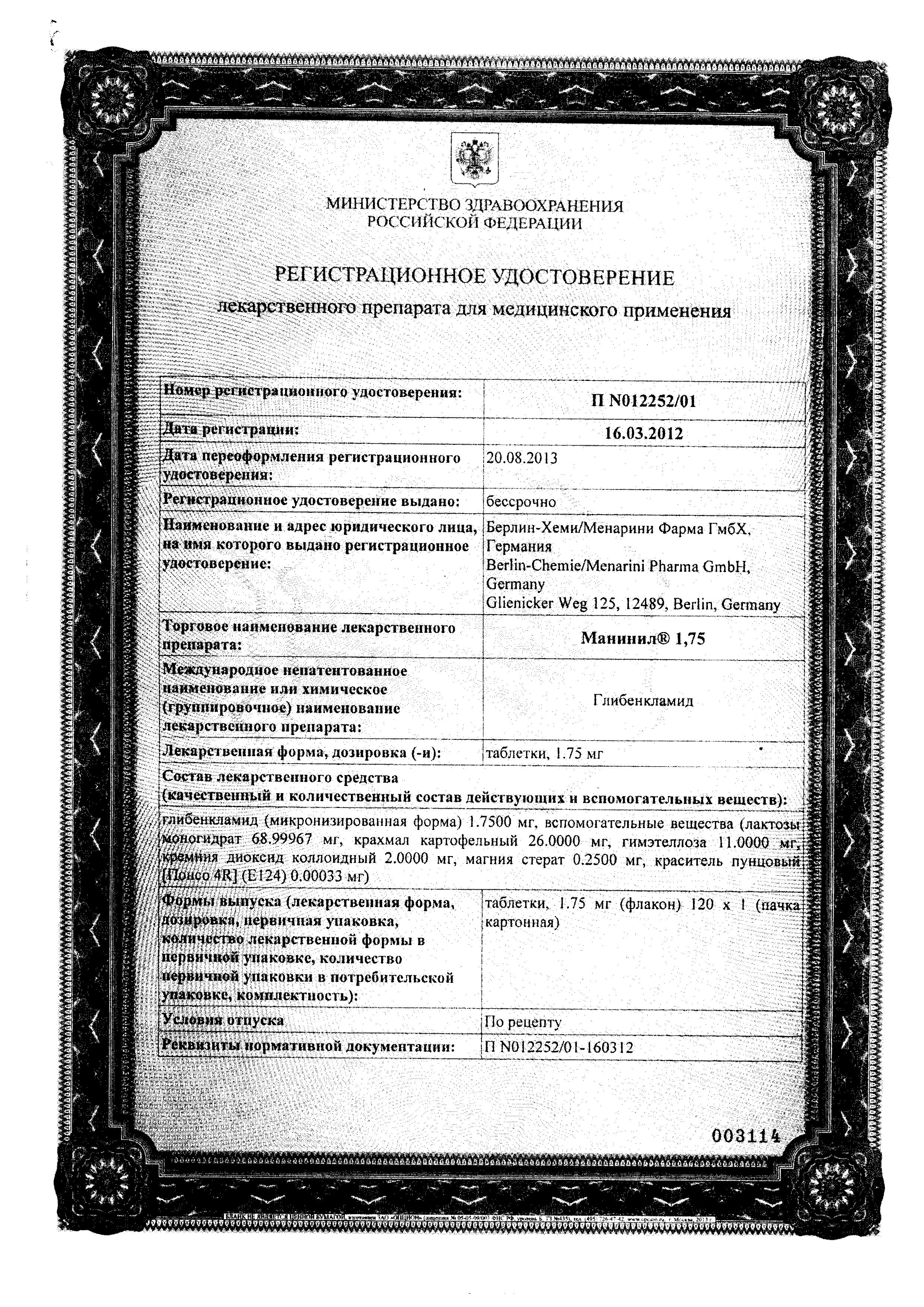 Сертификат на Манинил