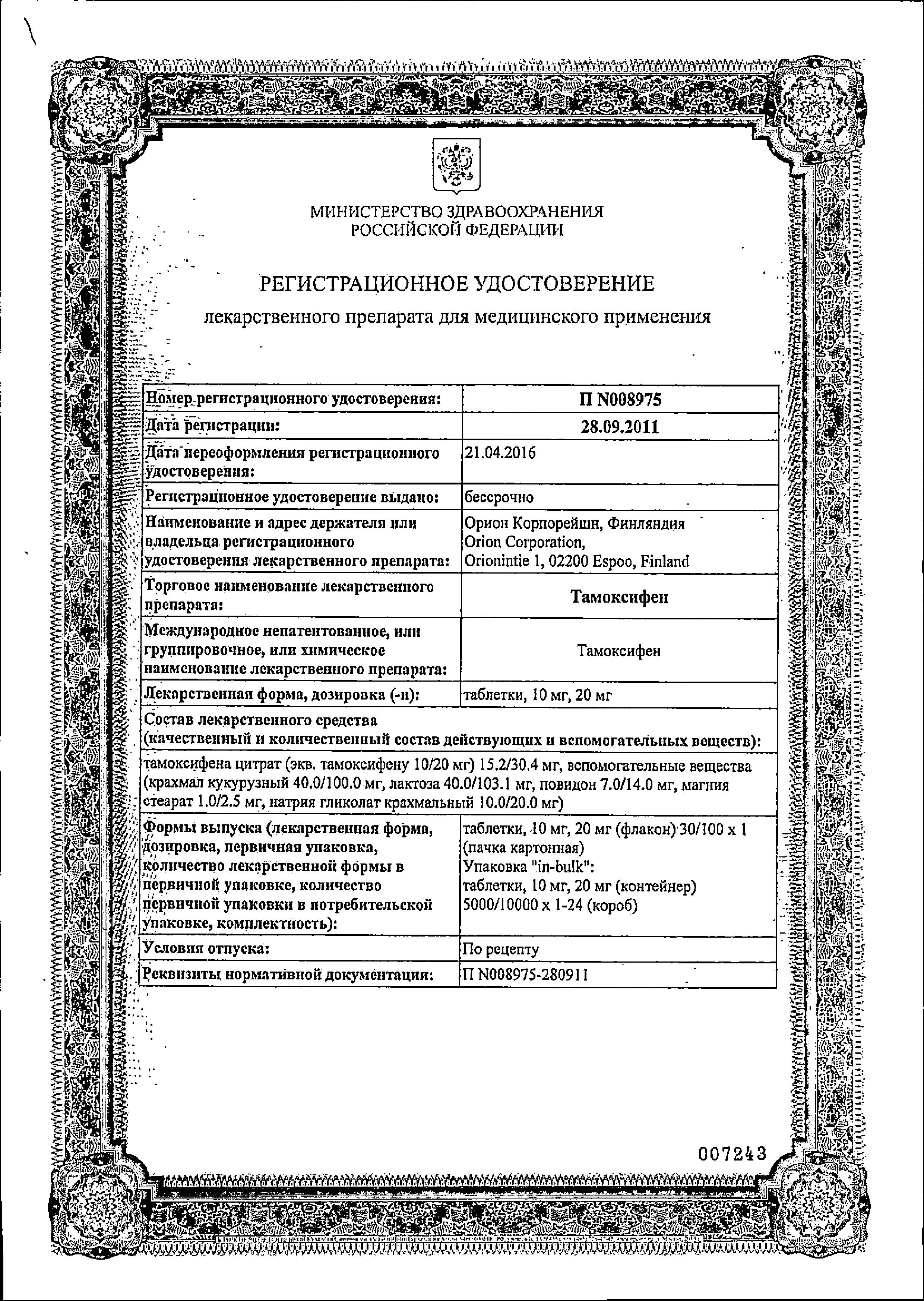 Сертификат на Тамоксифен