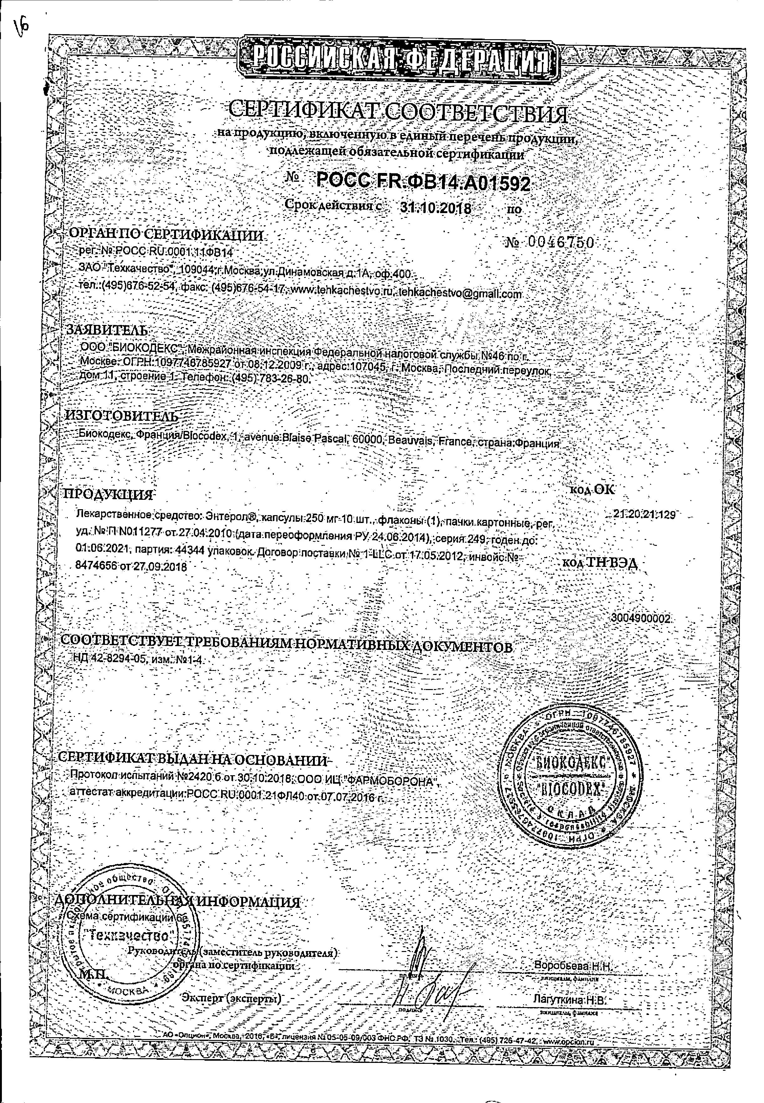 Сертификат на Энтерол