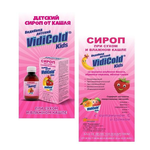 ВидиКолд Кидс сироп клубника-банан 100 мл 241₽