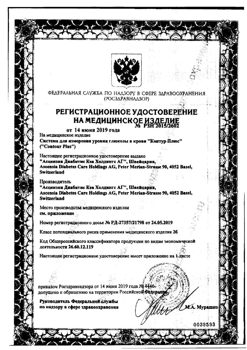 Сертификат на Глюкометр Контур Плюс