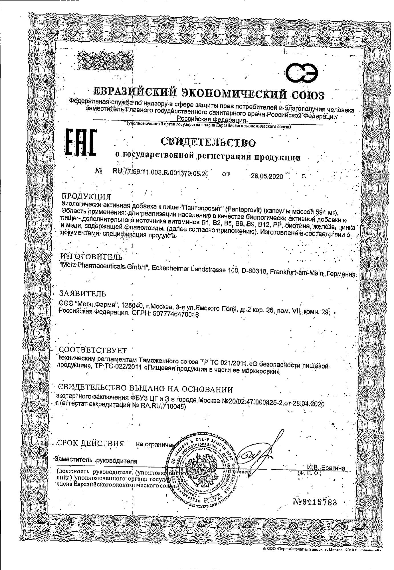 Сертификат на Пантопровит