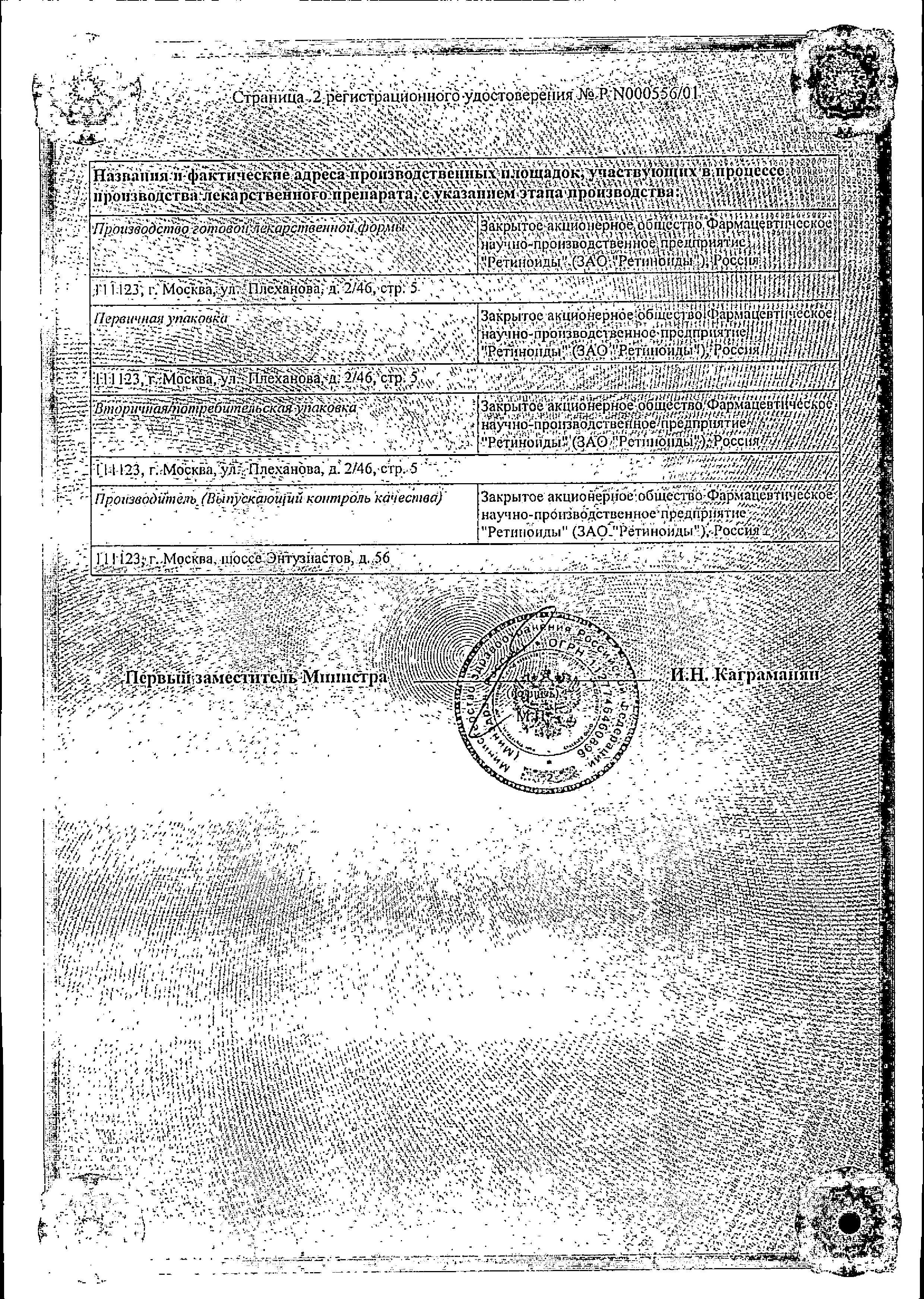 Сертификат на Ретиноевая мазь