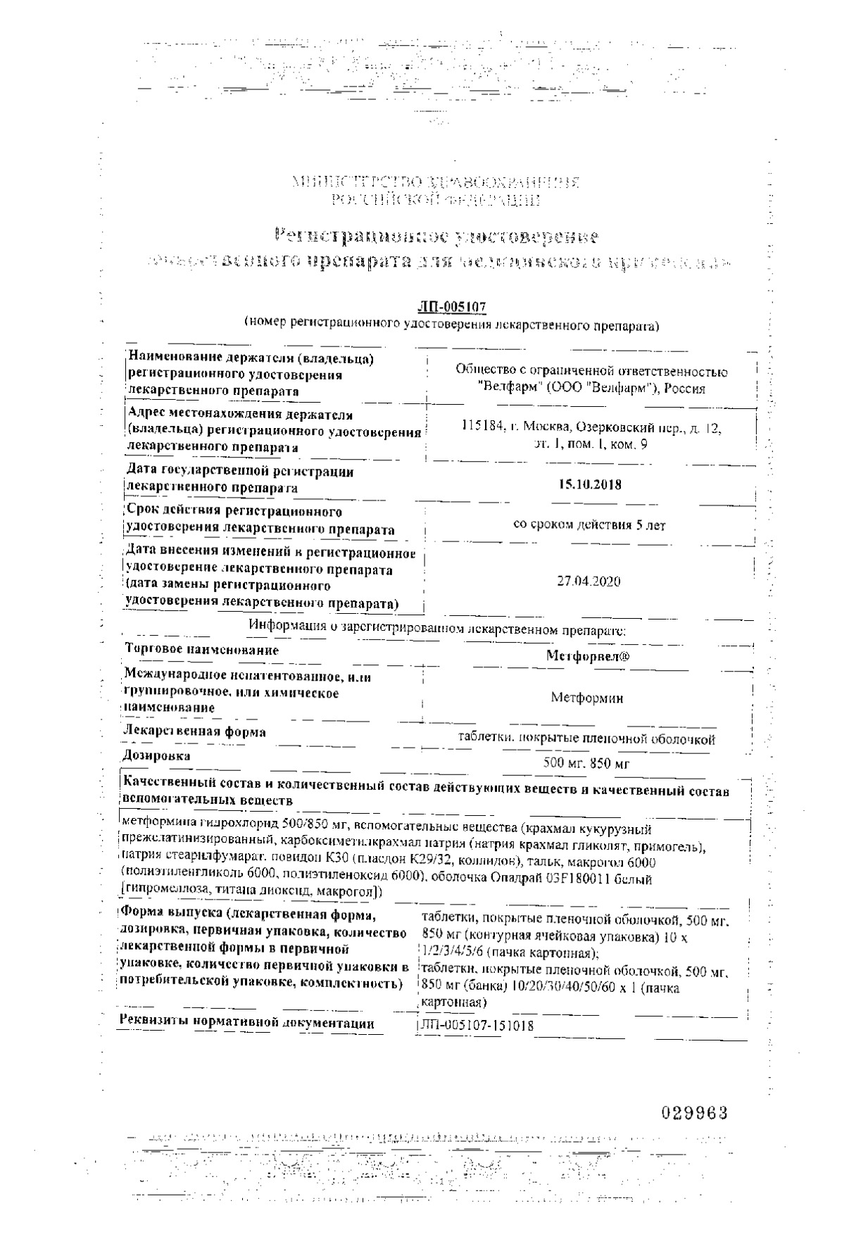 Сертификат на Метфорвел