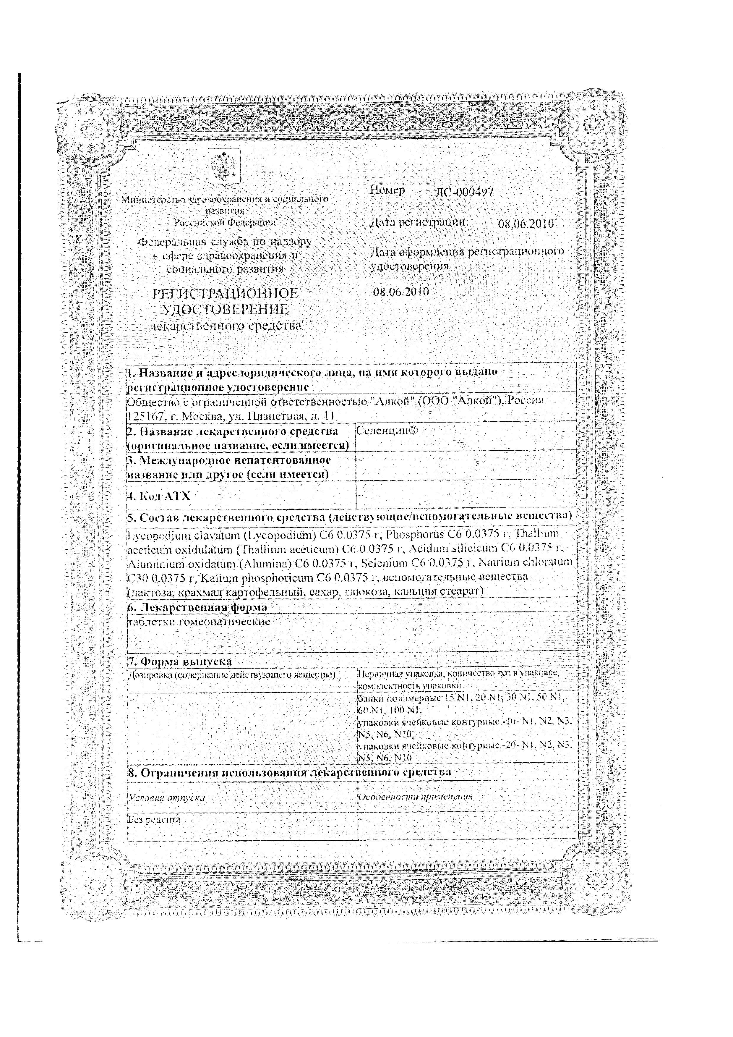 Сертификат на Селенцин