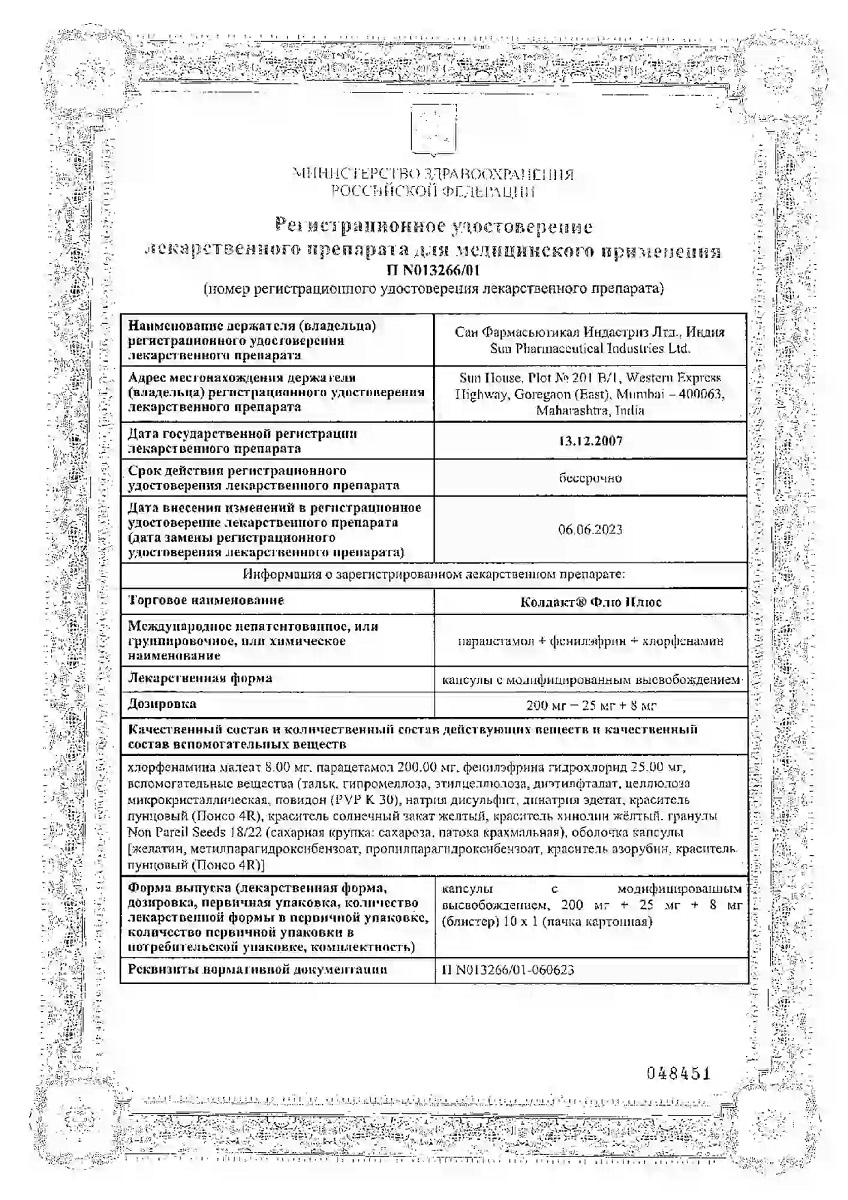 Сертификат на Колдакт Флю Плюс - 10 шт, капсулы пролонгированного действия