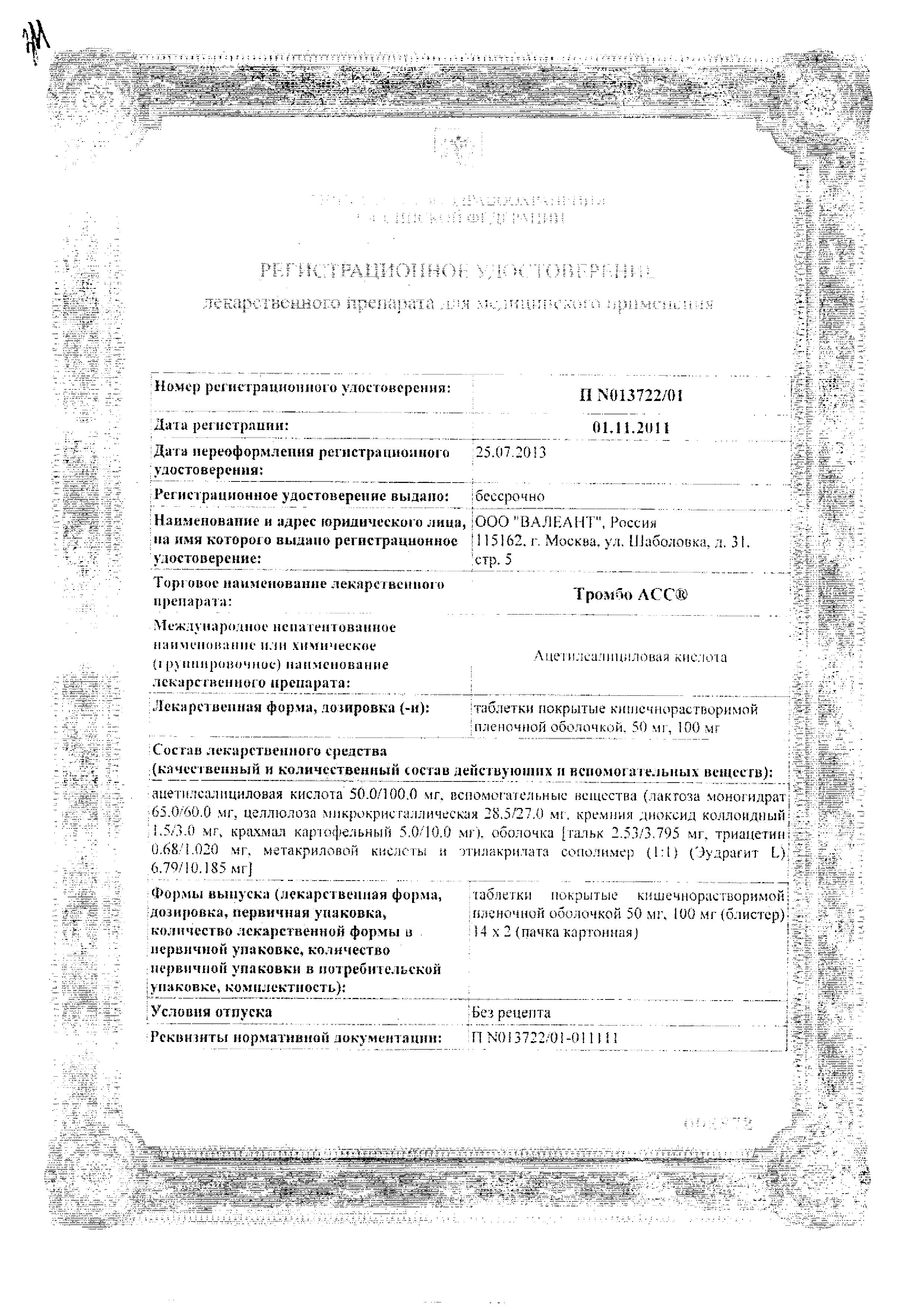 Сертификат на Тромбо АСС