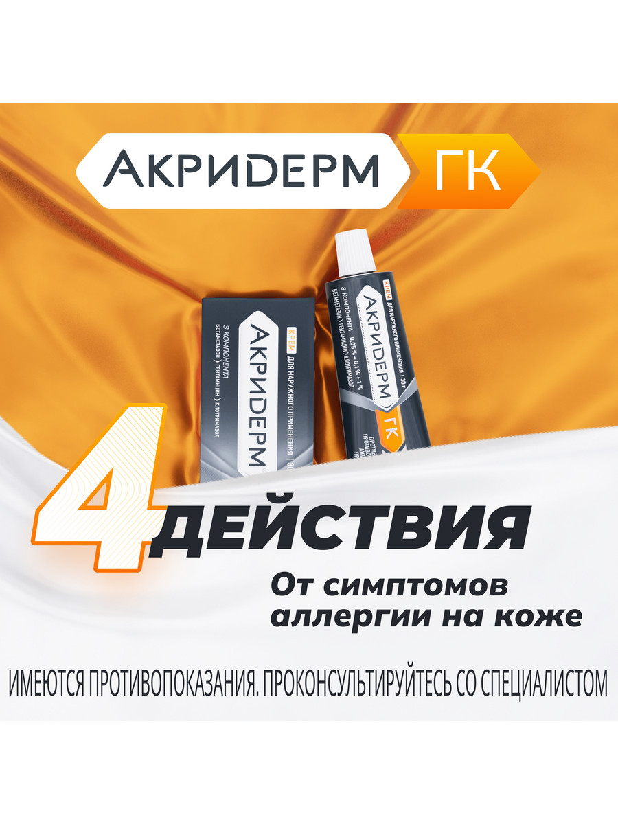Упаковка препарата Акридерм ГК, крем, 30 г