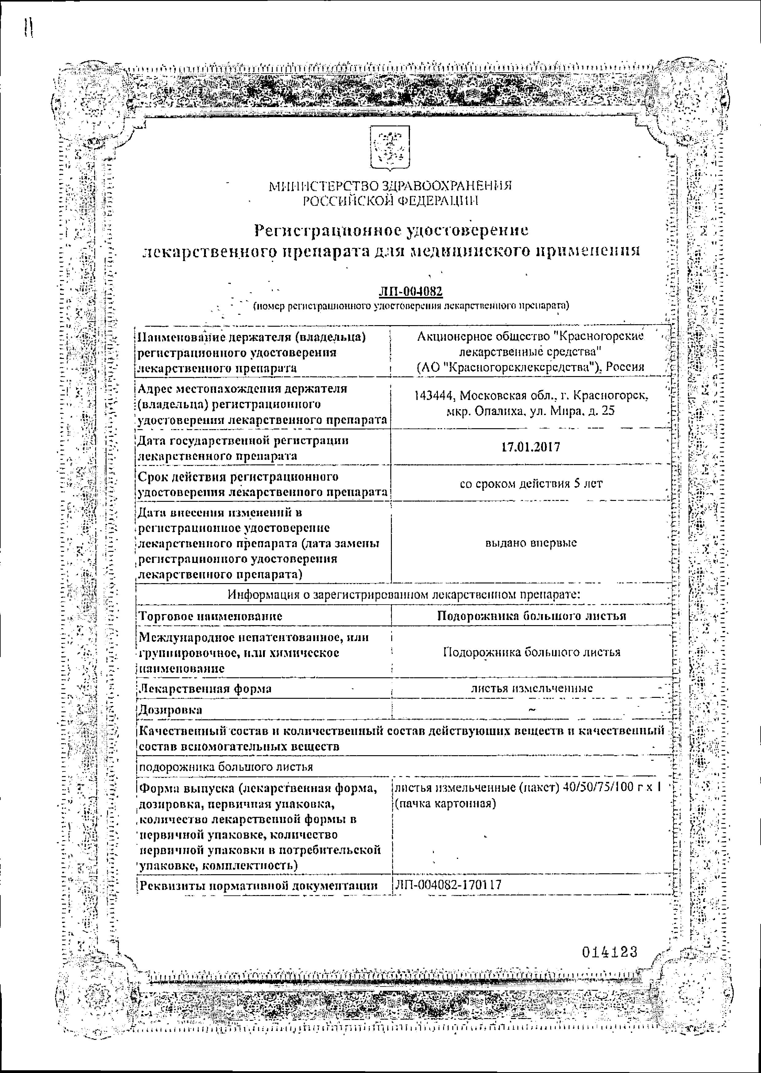 Сертификат на Подорожника большого листья