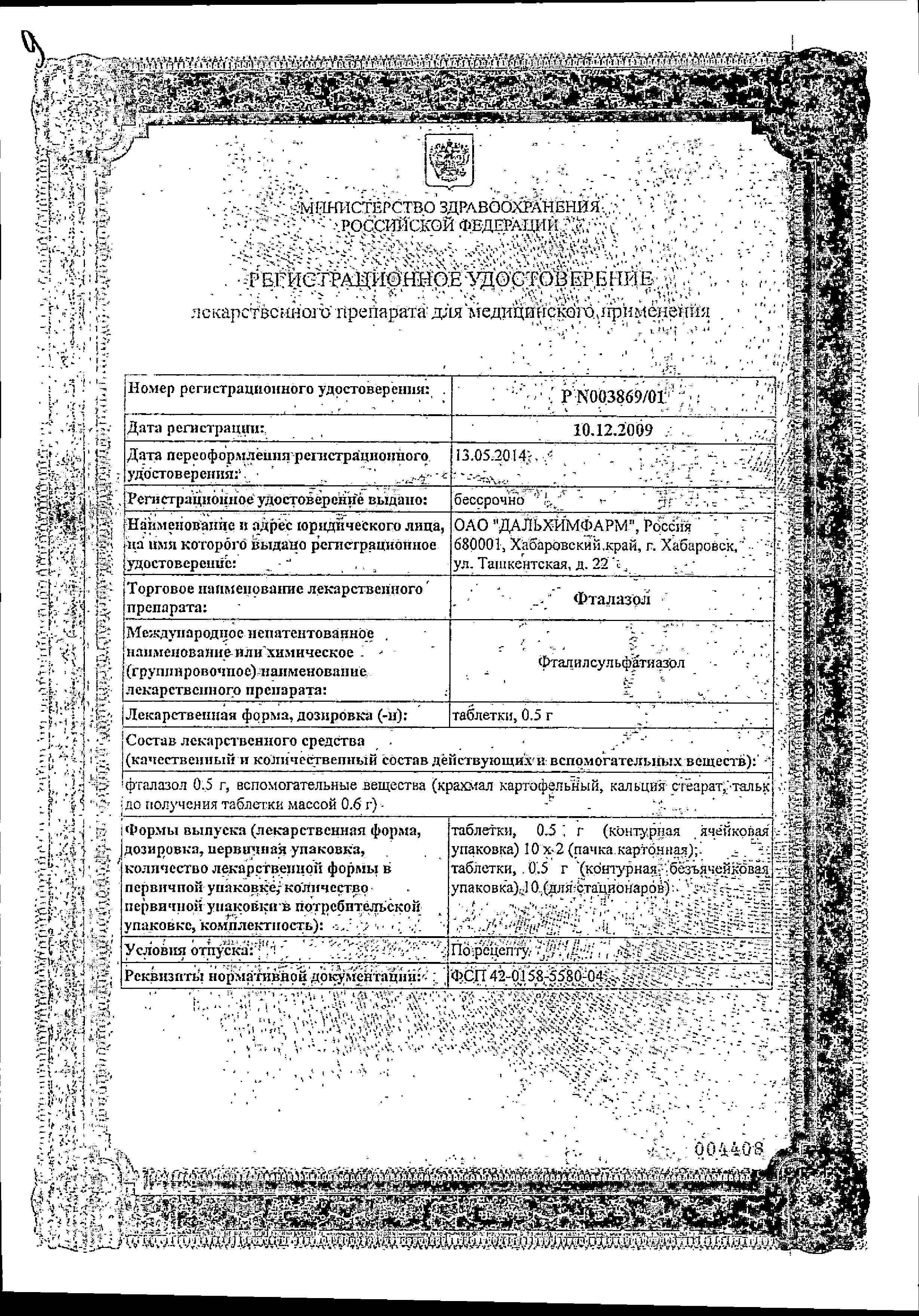 Сертификат на Фталазол