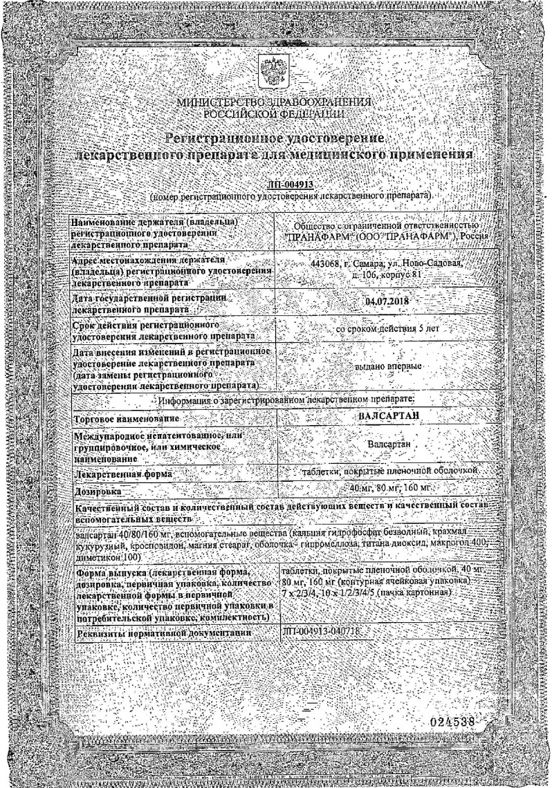 Сертификат на Валсартан