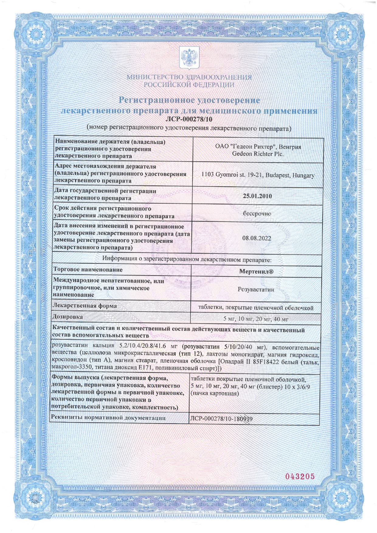 Сертификат на Мертенил