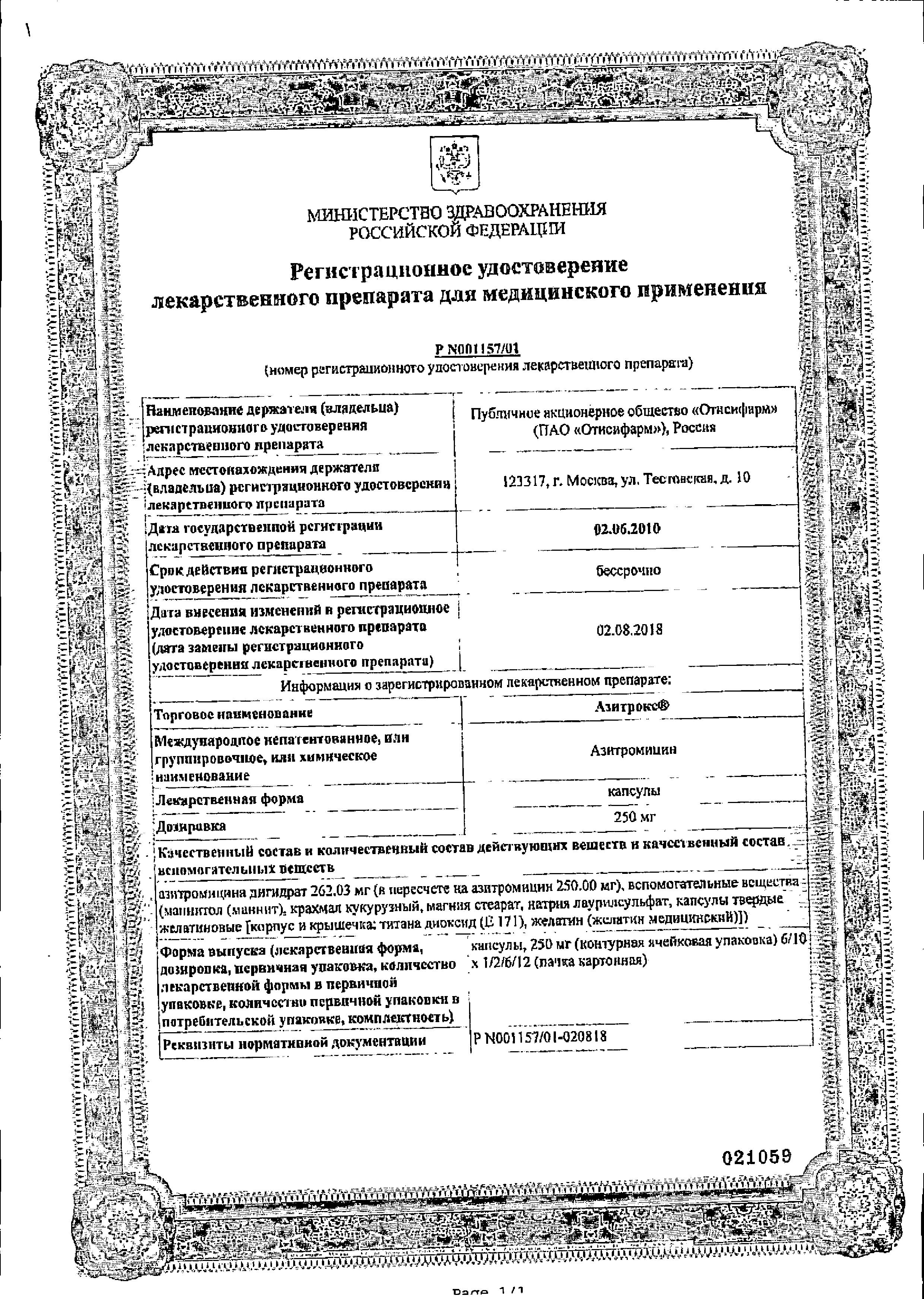 Сертификат на Азитрокс