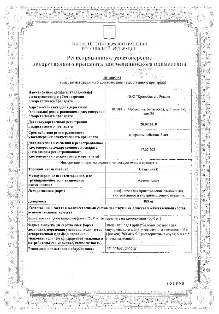 Сертификат на Самеликс