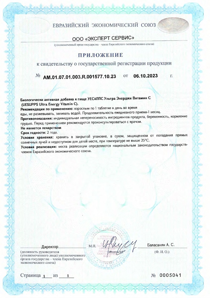 Сертификат на UESUPPS Ультра Энерджи Витамин C